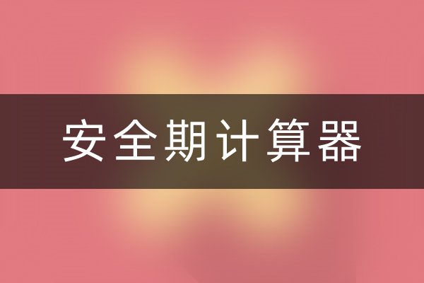 安全期计算器图示